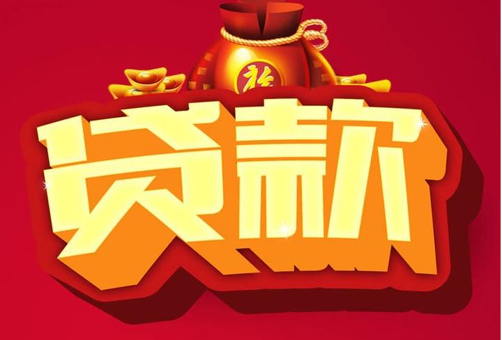 龙州信用贷款