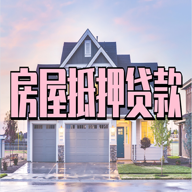 龙州办理房屋抵押贷款条件有哪些--重庆房屋抵押贷款