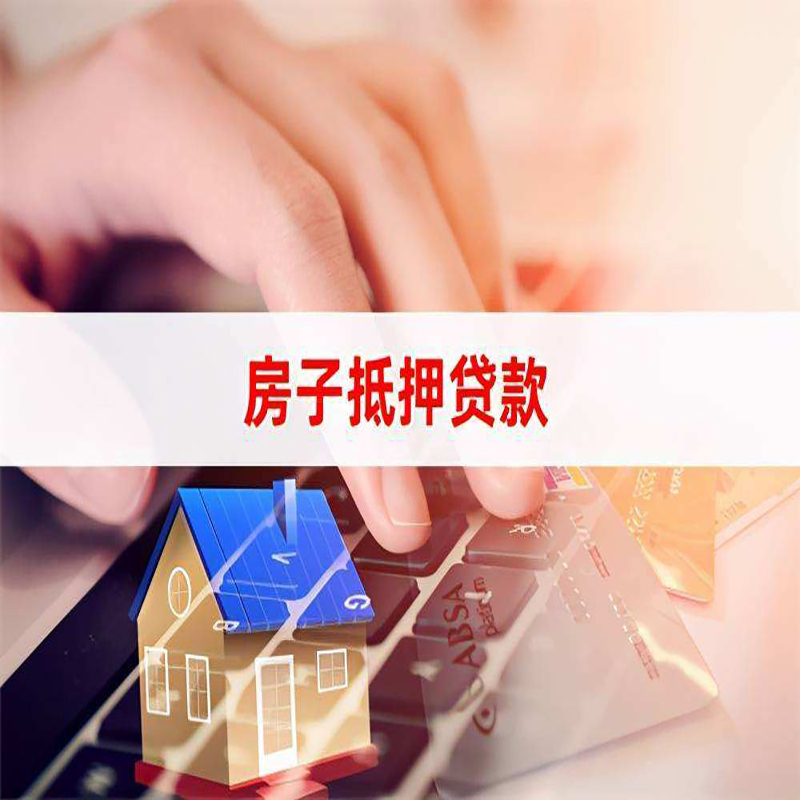 龙州房产抵押贷款优势|银行房屋抵押贷款|住房抵押贷款