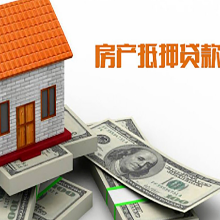 龙州房子抵押贷款能贷多少？