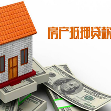龙州房产抵押贷款更高能贷多少钱呢?