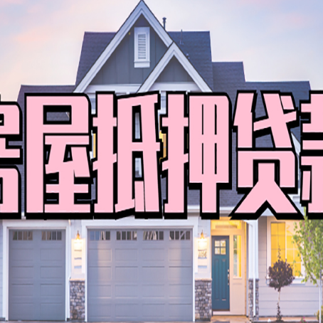 龙州房产抵押贷款全流程办理指南